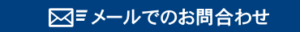 メールでのお問合わせ