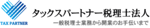 タックスパートナー税理士法人　ロゴ