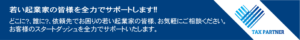 タックスパートナー　起業家サポート