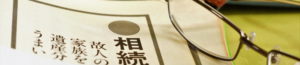 相続税申告・相続税対策