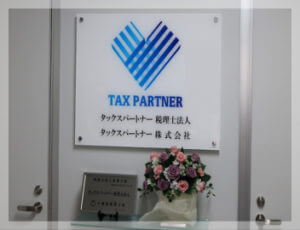 千葉県　タックスパートナー税理士法人