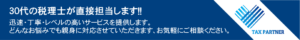 タックスパートナー　起業家サポート