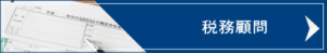税務顧問