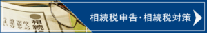 相続税申告・相続税対策