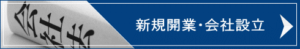 新規開業・会社設立