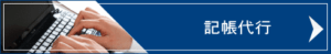 記帳代行