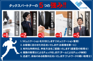タックスパートナ-の5つの強み