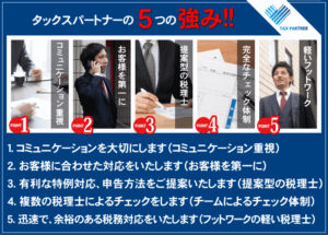 タックスパートナ-の5つの強み