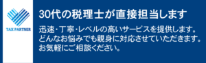 千葉市　タックスパートナー