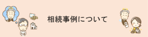相続事例