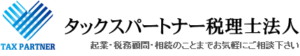 タックスパートナー税理士法人　ロゴ