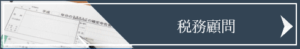 税務顧問サービス