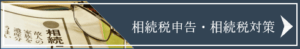 相続税申告、相続税対策サービス