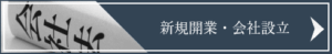 新規開業、会社設立サービス