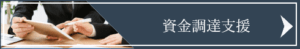 資金調達支援サービス