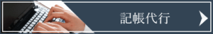 記帳代行サービス