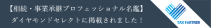 相続事業承継プロフェッショナル名鑑ダイヤモンドセレクトに掲載