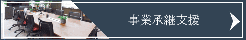 事業承継支援